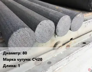 Круг чугунный 80 Марка: СЧ20 L=1